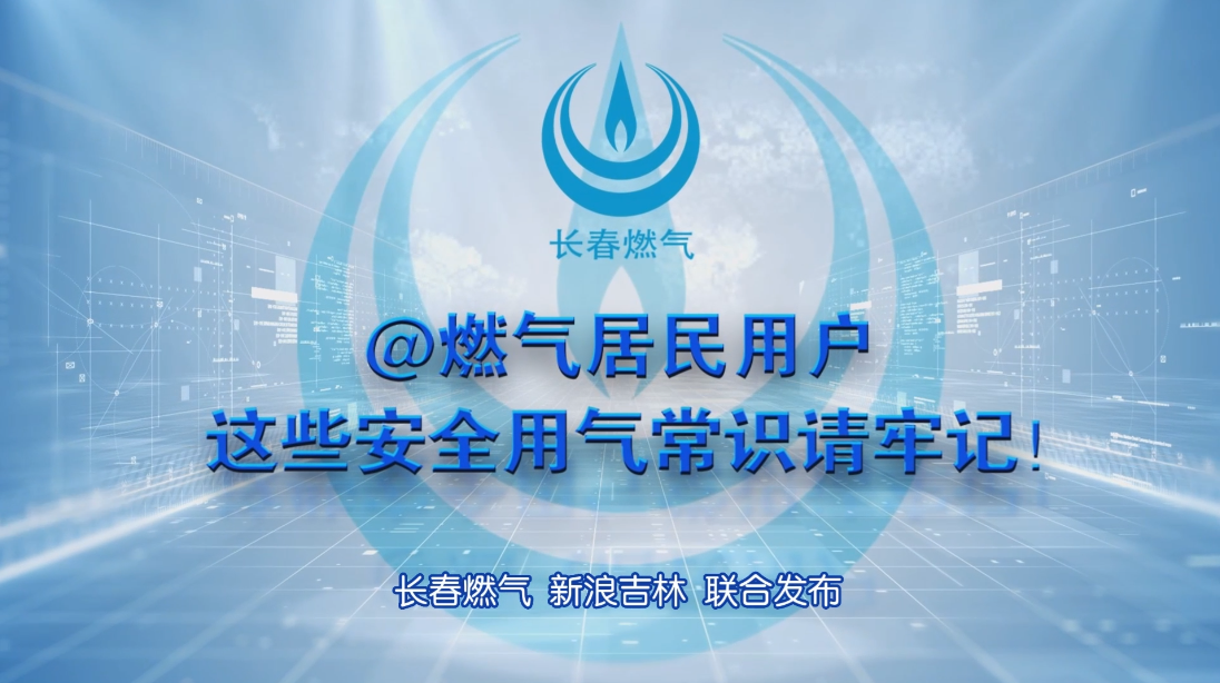 偷拍
居民用户安全用气常识