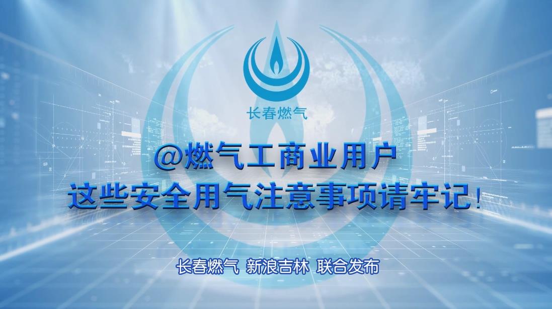 偷拍
工商业用户安全用气注意事项