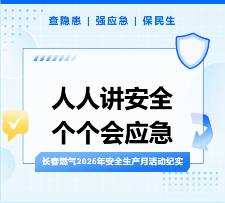 查隐患、强应急、保民生丨偷拍
2025年安全生产月活动纪实