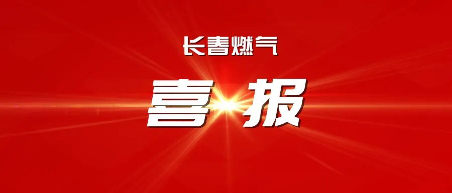 喜报！偷拍
在中国城市燃气协会第五届“燃气杯”优秀培训师展演中斩获1金3优！